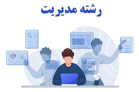 گرایش رشته مدیریت در مقطع دکتری