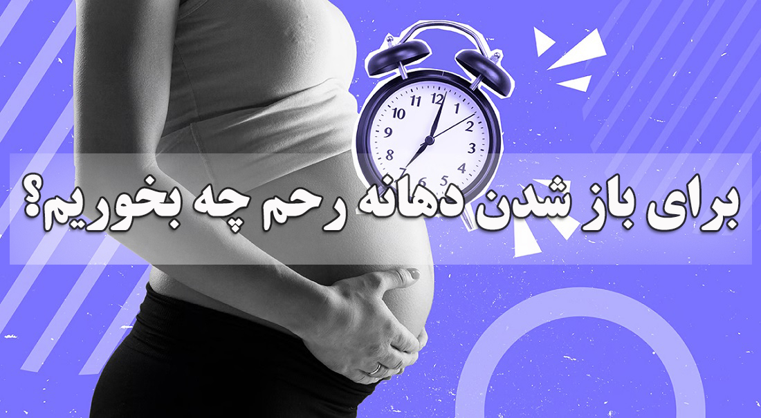  آیا زعفران باعث باز شدن دهانه رحم می‌شود؟