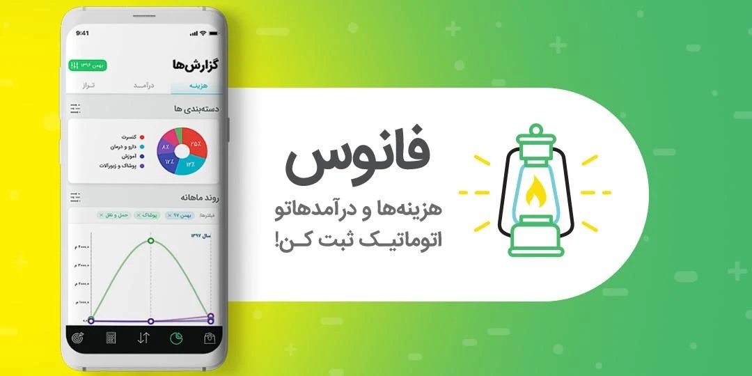 بهترین اپلیکیشن‌های مدیریت مالی فردی فانوس