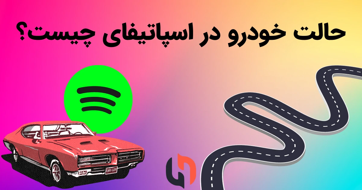 استفاده از اسپاتیفای در خودرو